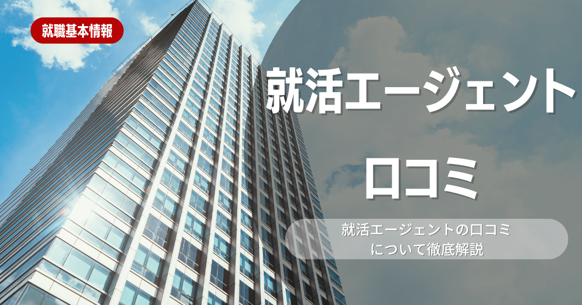 口コミから優良エージェントを見抜く方法!失敗しない選び方とは?