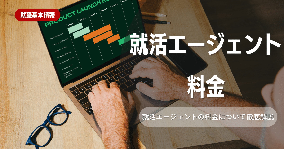 就活エージェントの料金はなぜ無料?有料サービスとの違いを解説