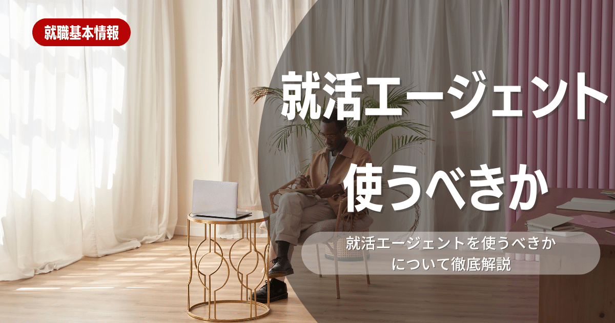就活エージェントは使うべきか?就活生が知るべきポイントを解説