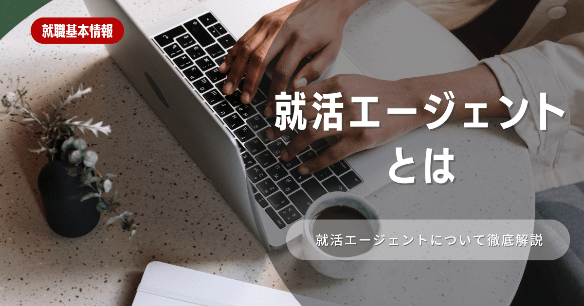 就活エージェントとは?メリット・デメリットと選ぶポイントを解説