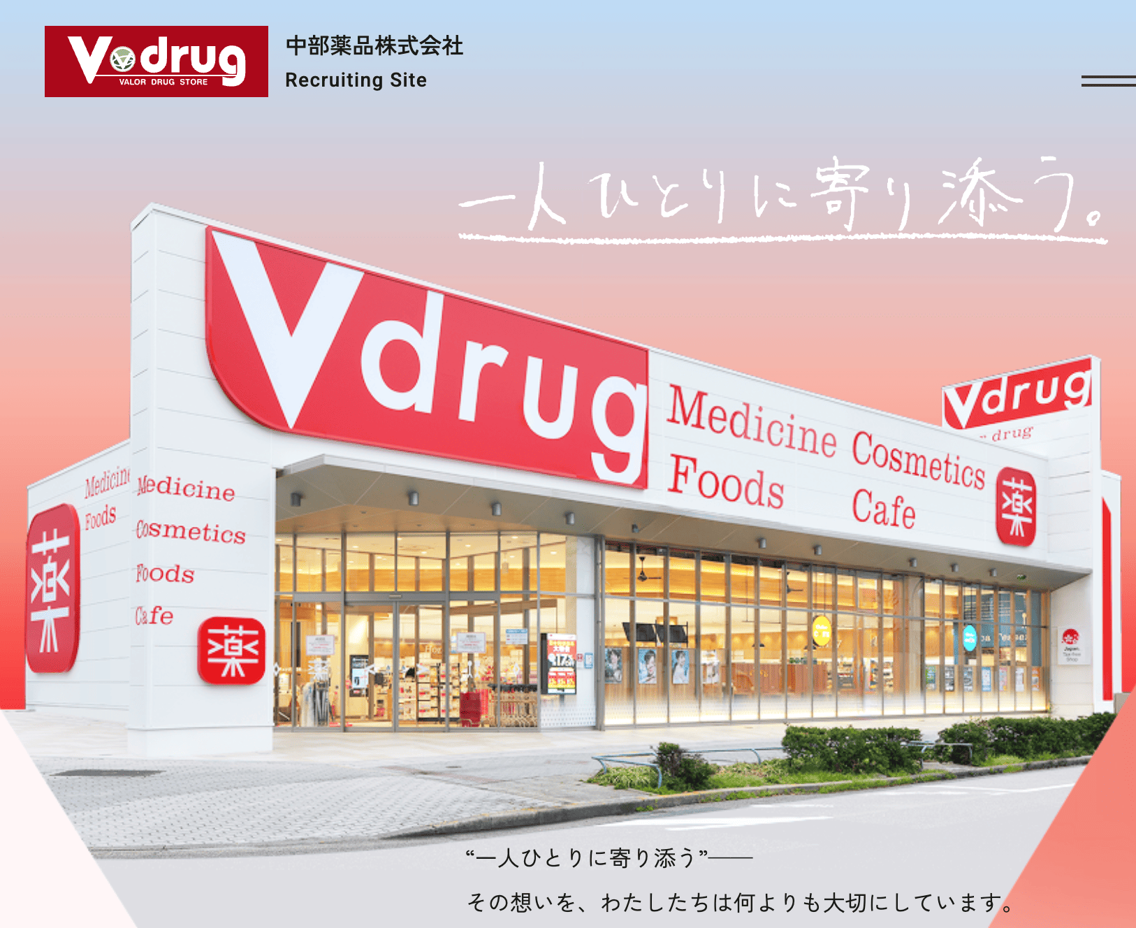 中部薬品（Vドラッグ）