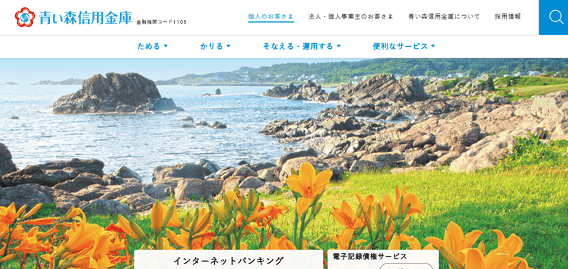 青い森信用金庫