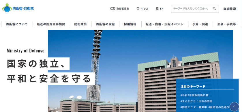 防衛省・自衛隊