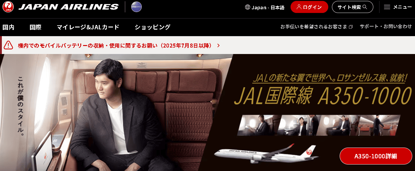 日本航空（JAL）