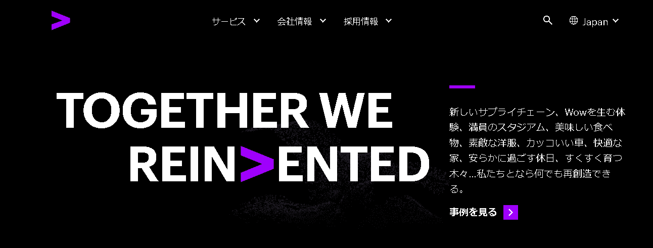 アクセンチュア