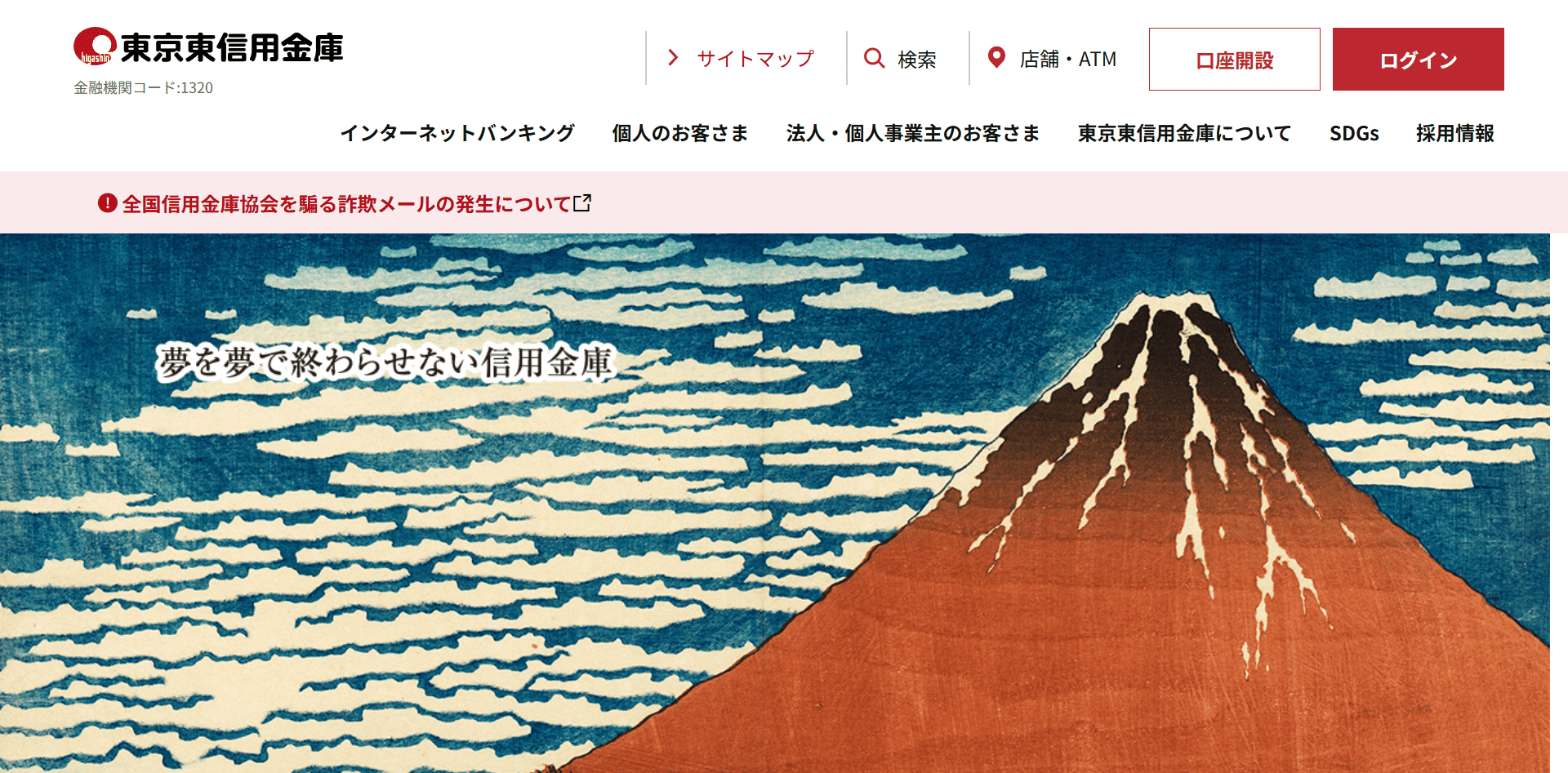 東京東信用金庫