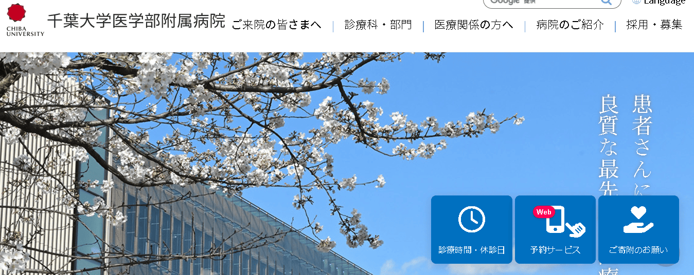 国立大学法人千葉大学医学部附属病院