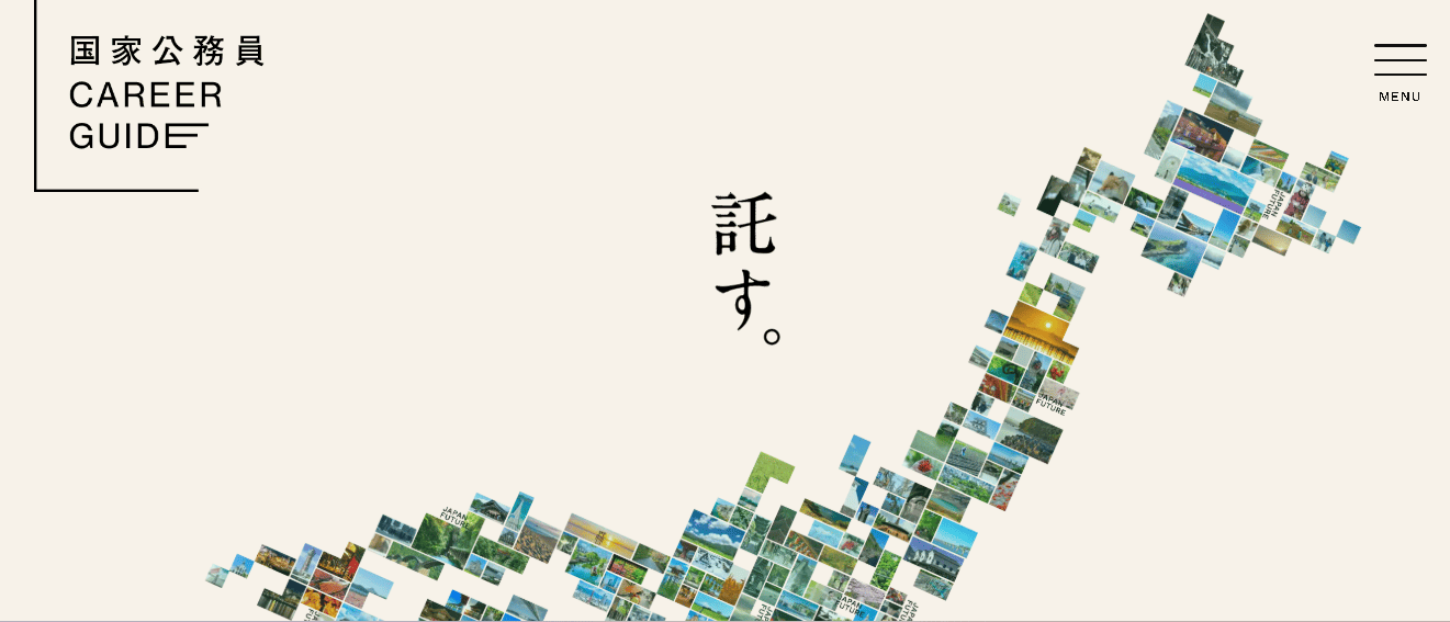 国家公務員 CAREER GUIDE 内閣官房