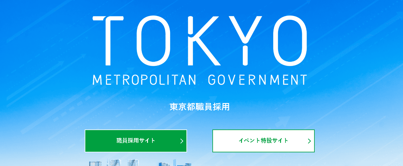 東京都職員採用