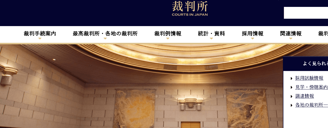 裁判所