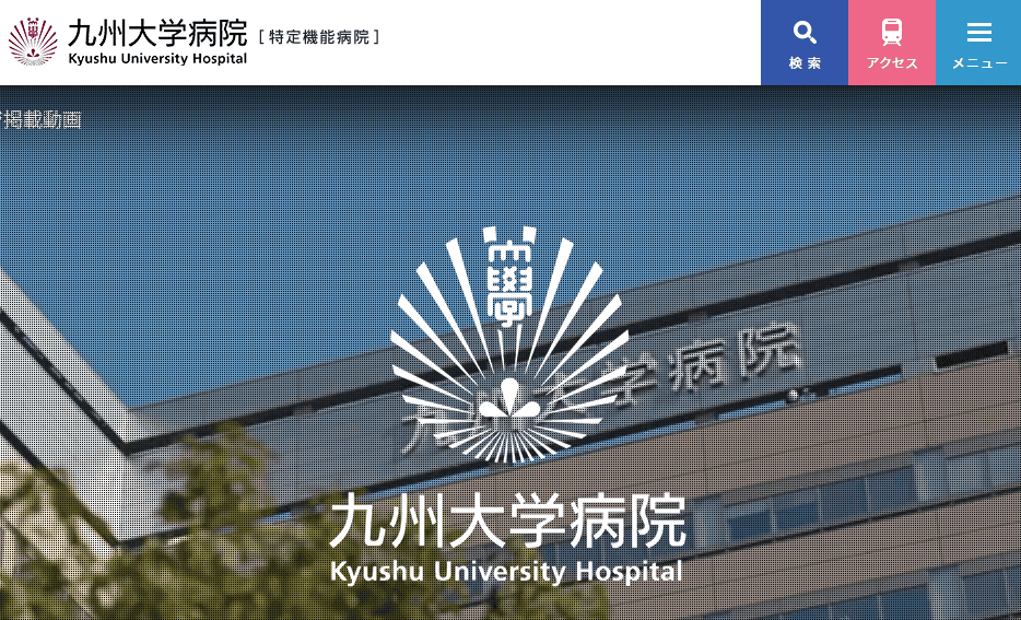 九州大学病院