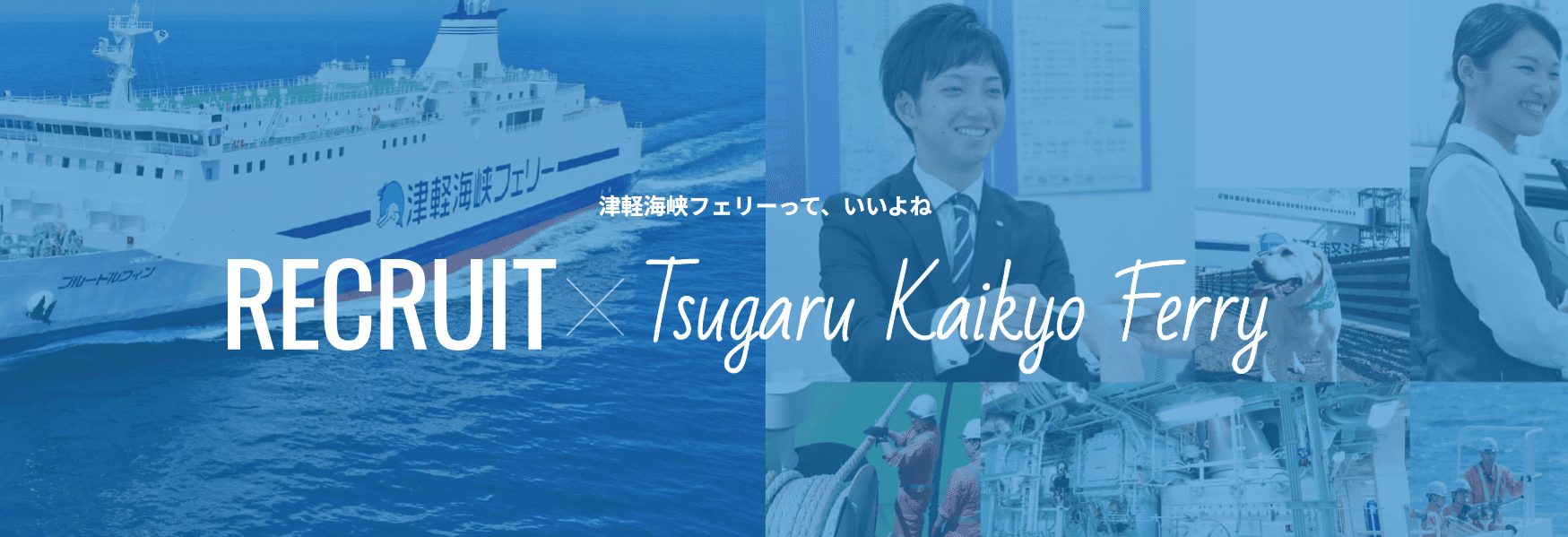 津軽海峡フェリー株式会社