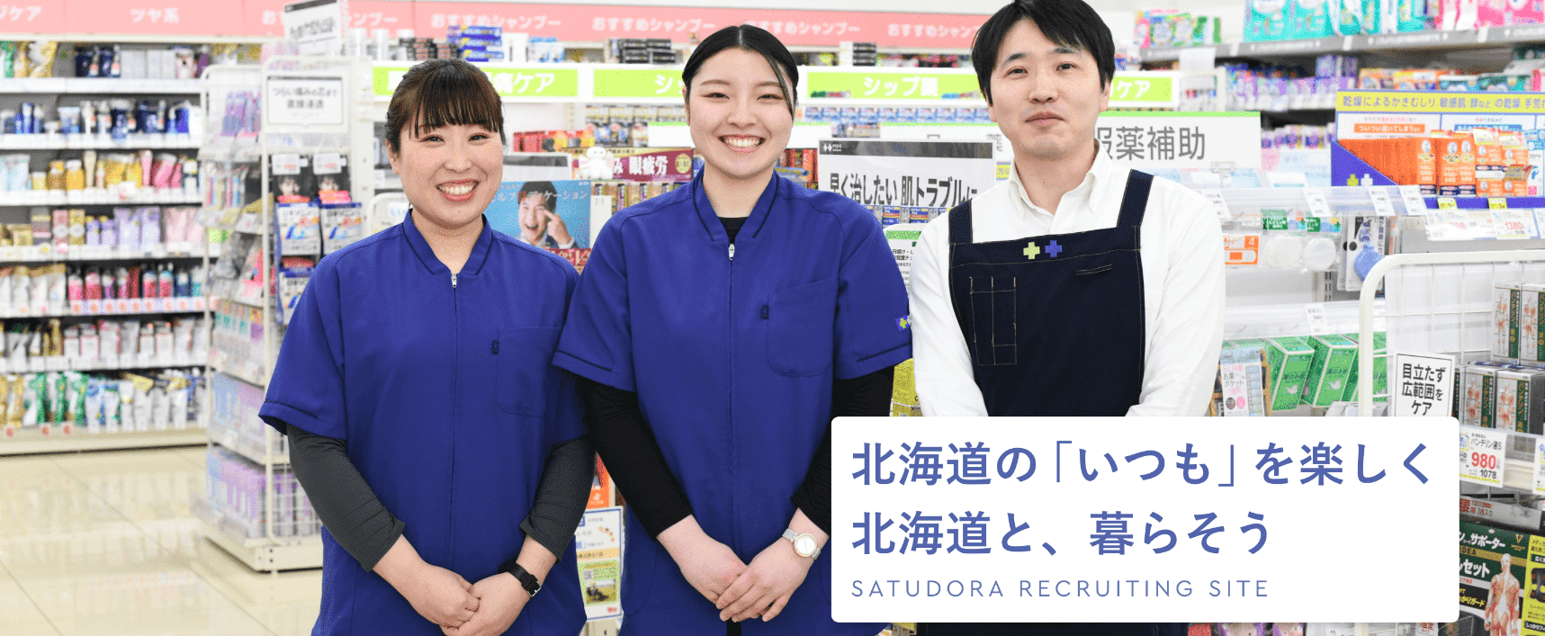 サツドラ SAPPORO DRUG STORE