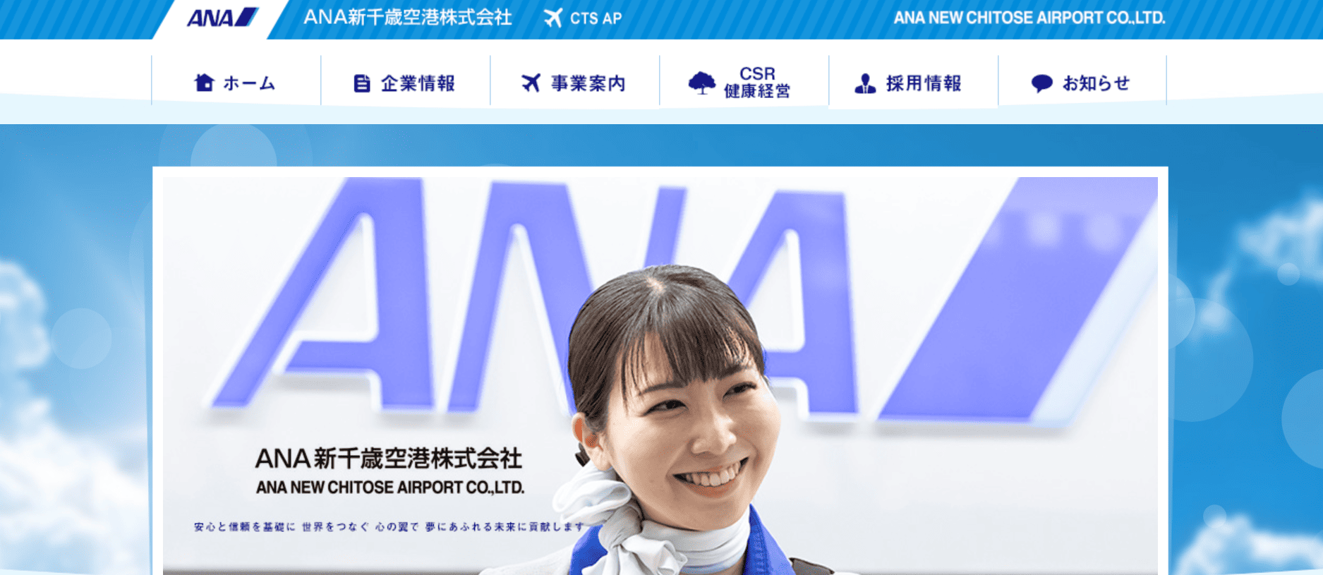 ANA新千歳空港