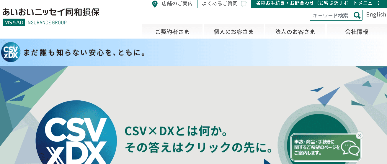 あいおいニッセイ同和損害保険株式会社
