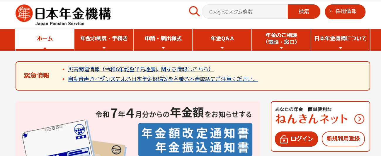 日本年金機構