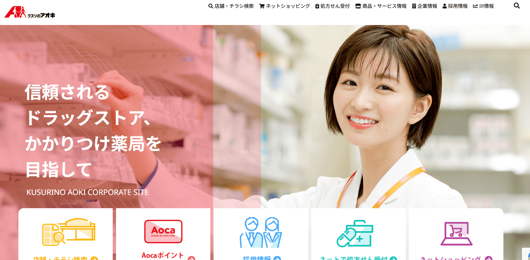 クスリのアオキ