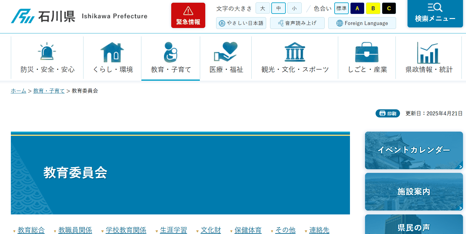石川県教育委員会