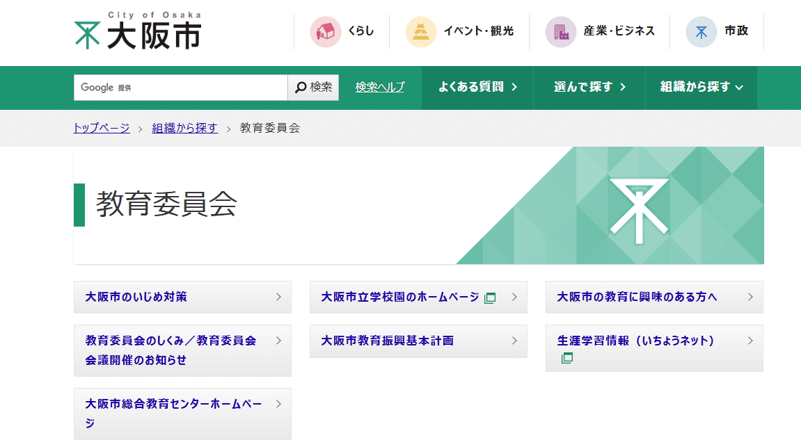 大阪市教育委員会