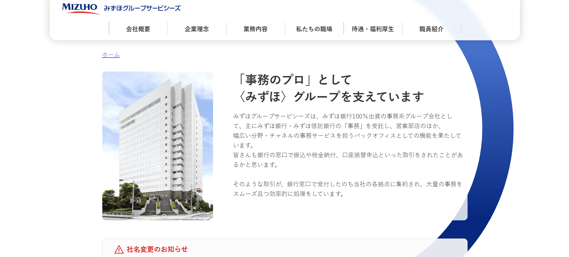 みずほビジネスサービス