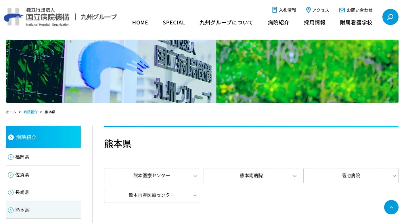 国立病院機構九州グループ
