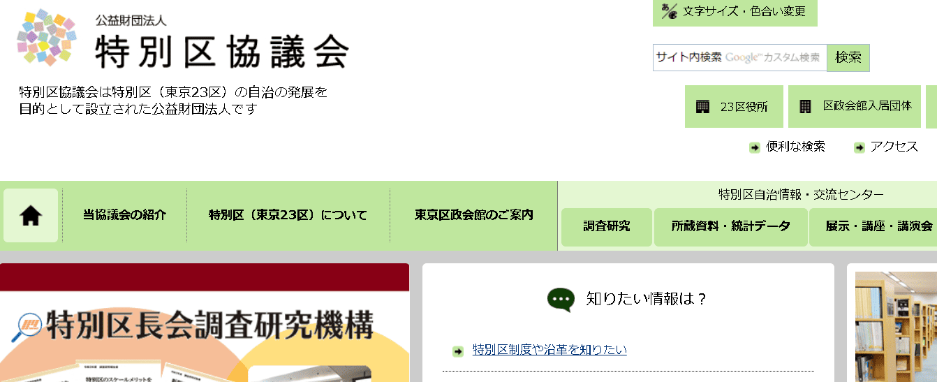 特別区協議会