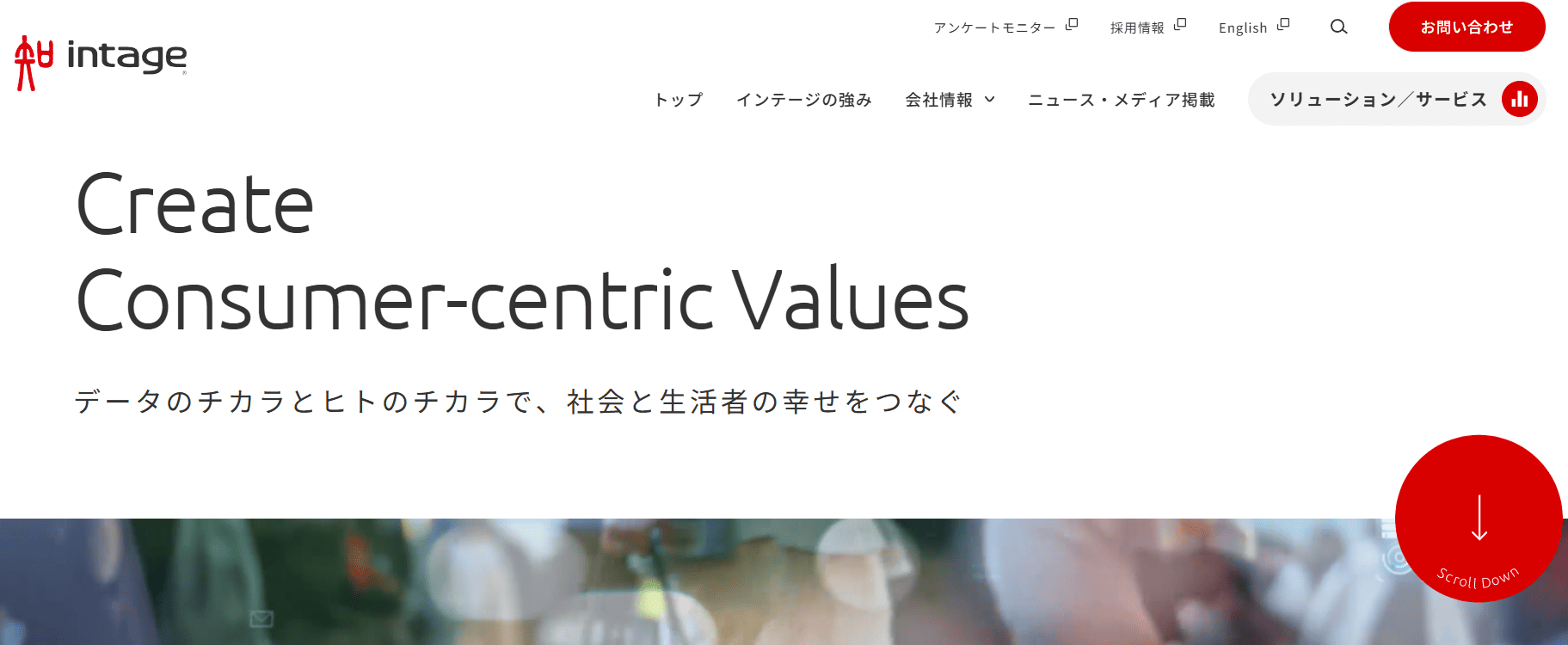 インテージ