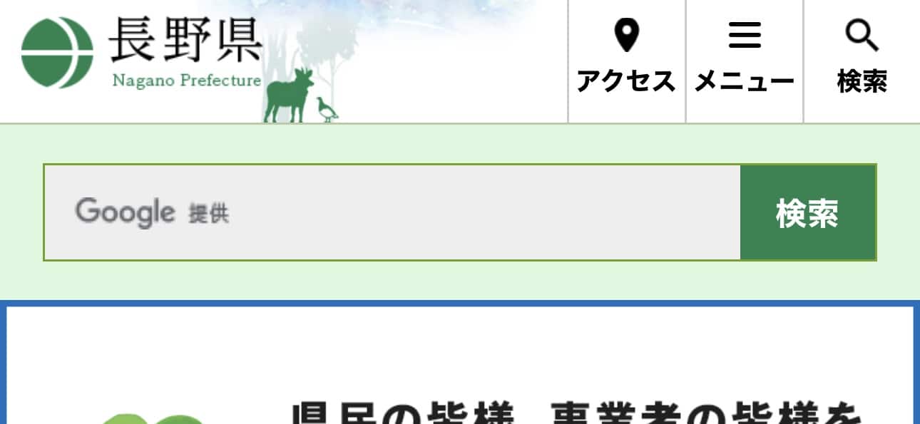 長野県