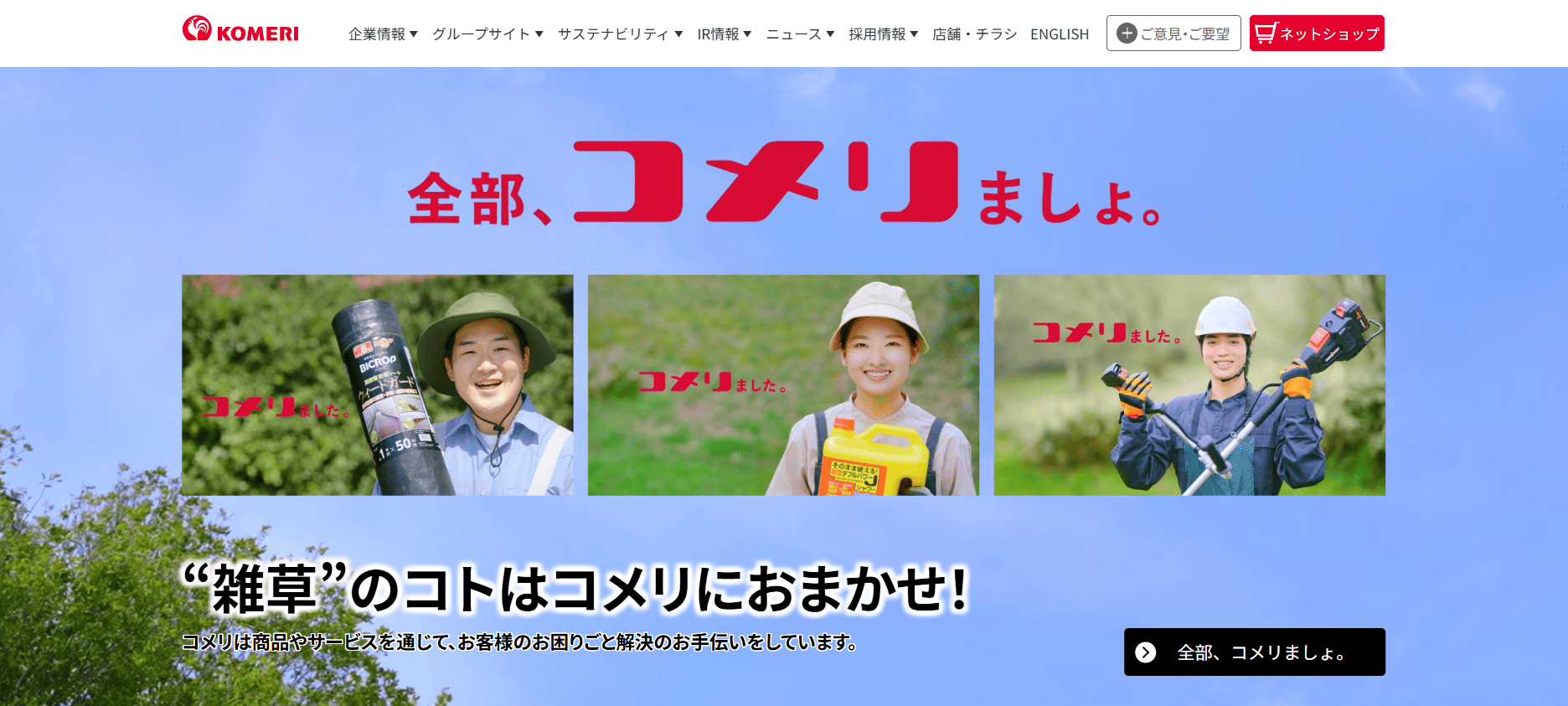 コメリ