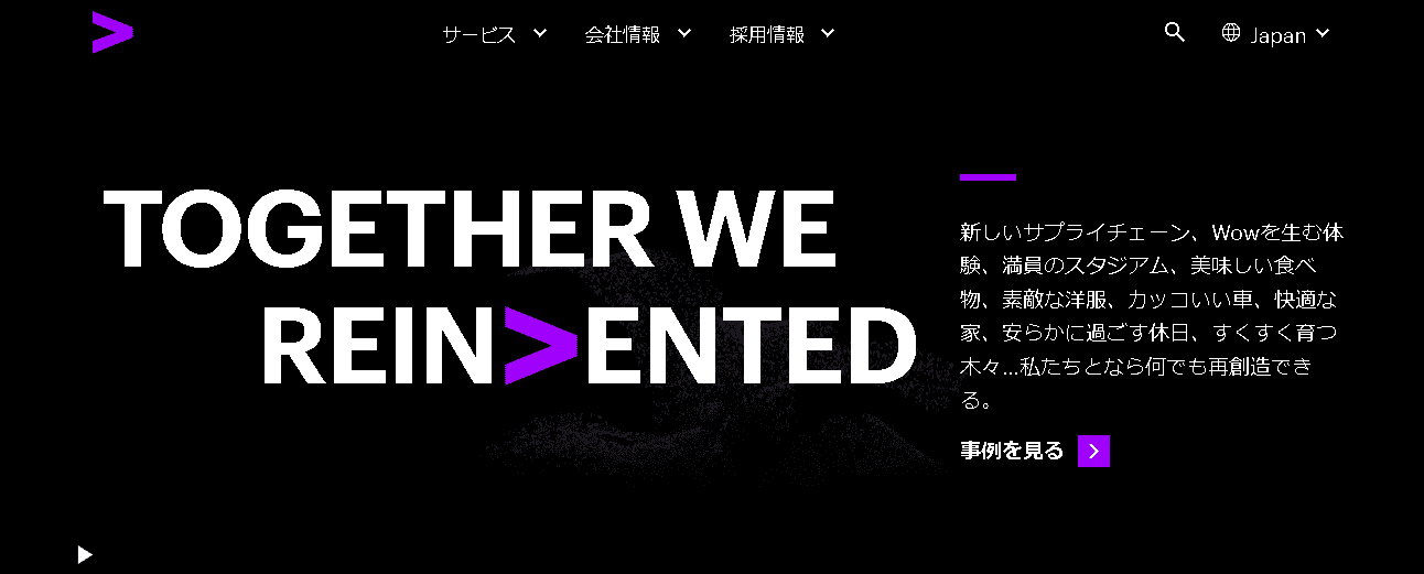 アクセンチュア