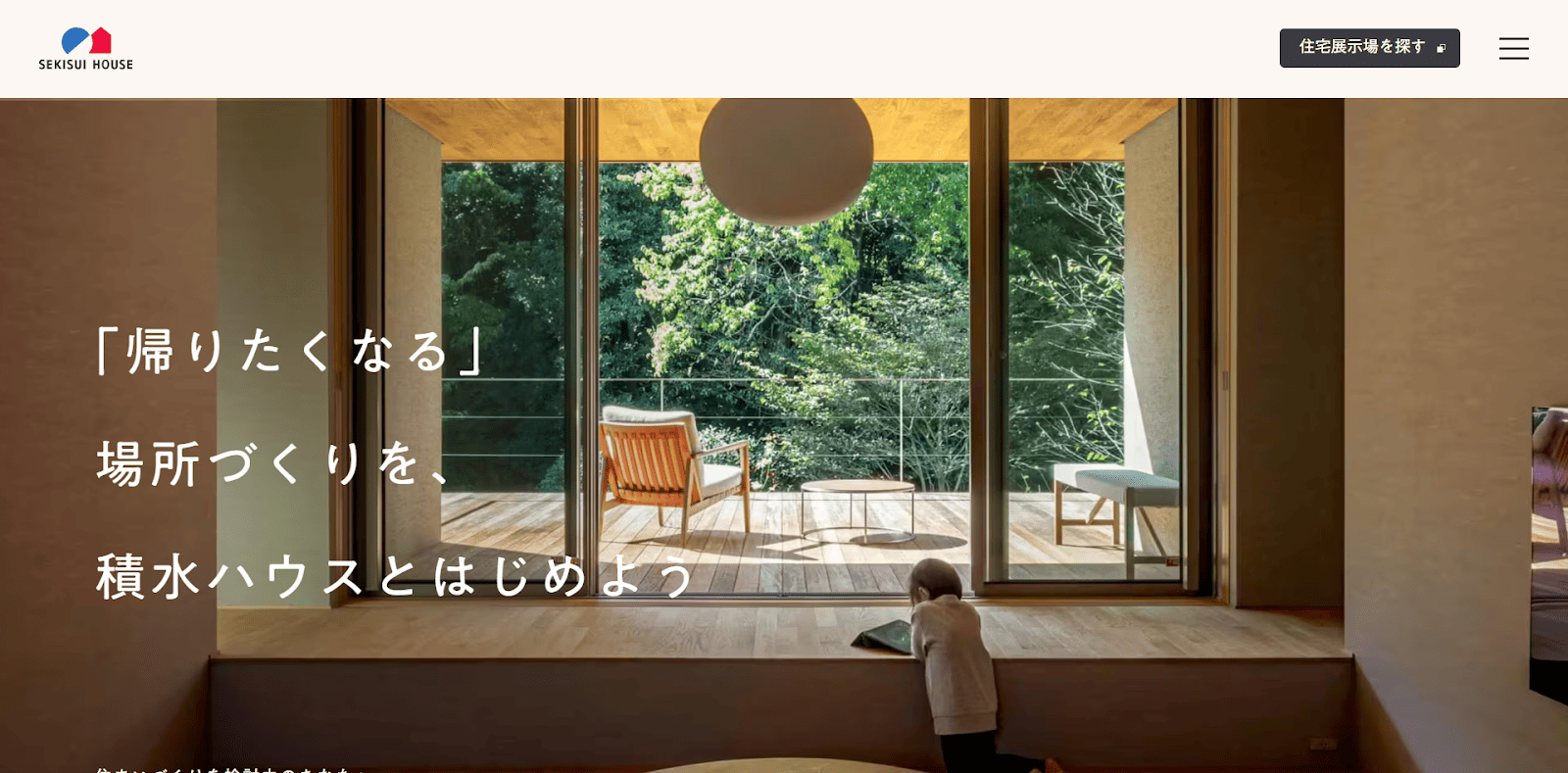 積水ハウス