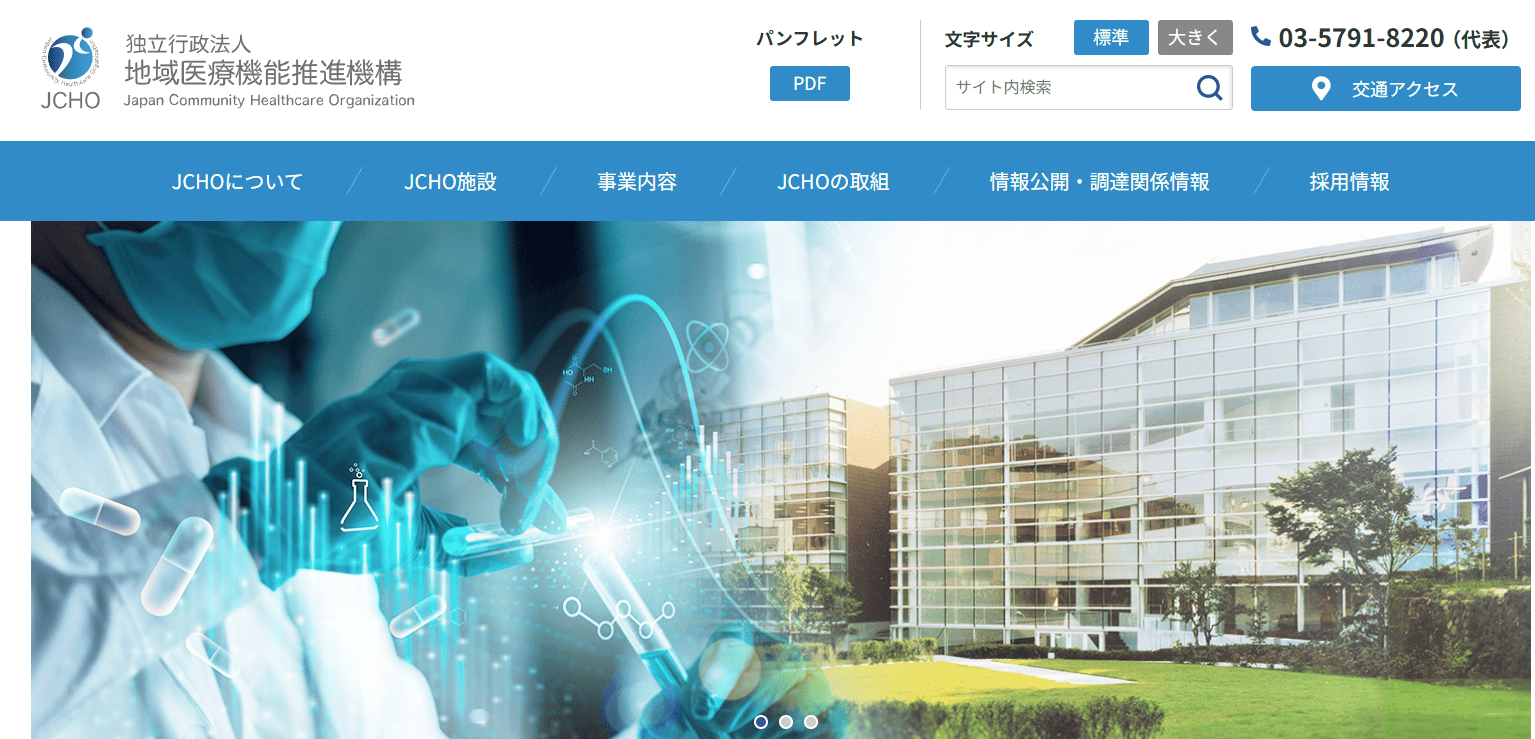 地域医療機能推進機構