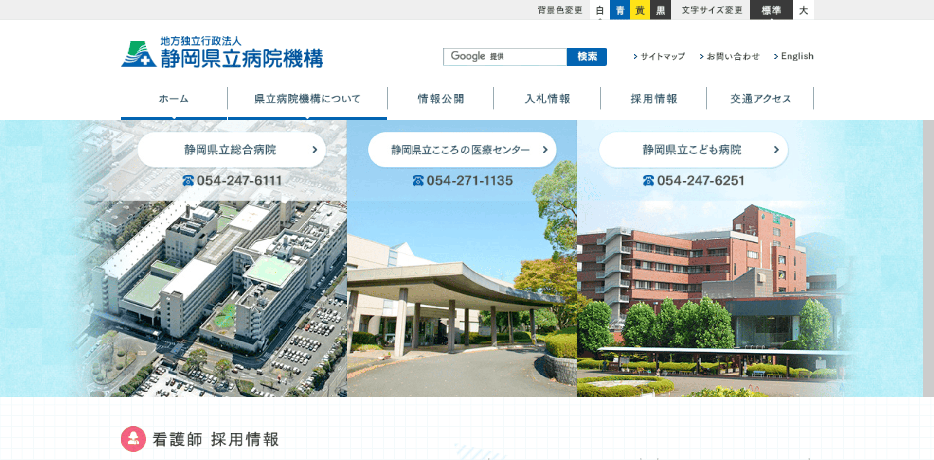 地方独立行政法人静岡県立病院機構