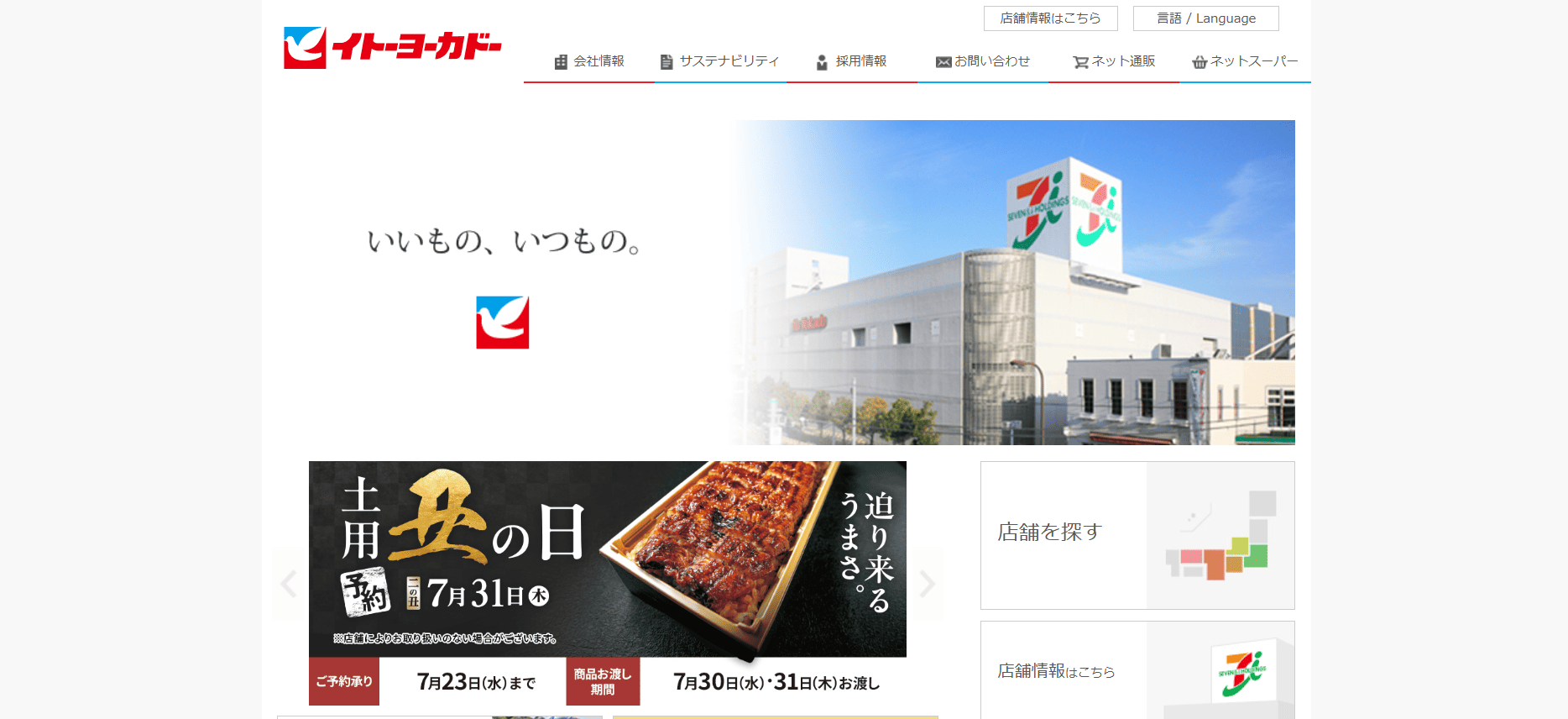 イトーヨーカ堂