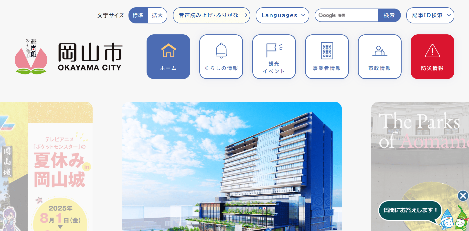 岡山市役所