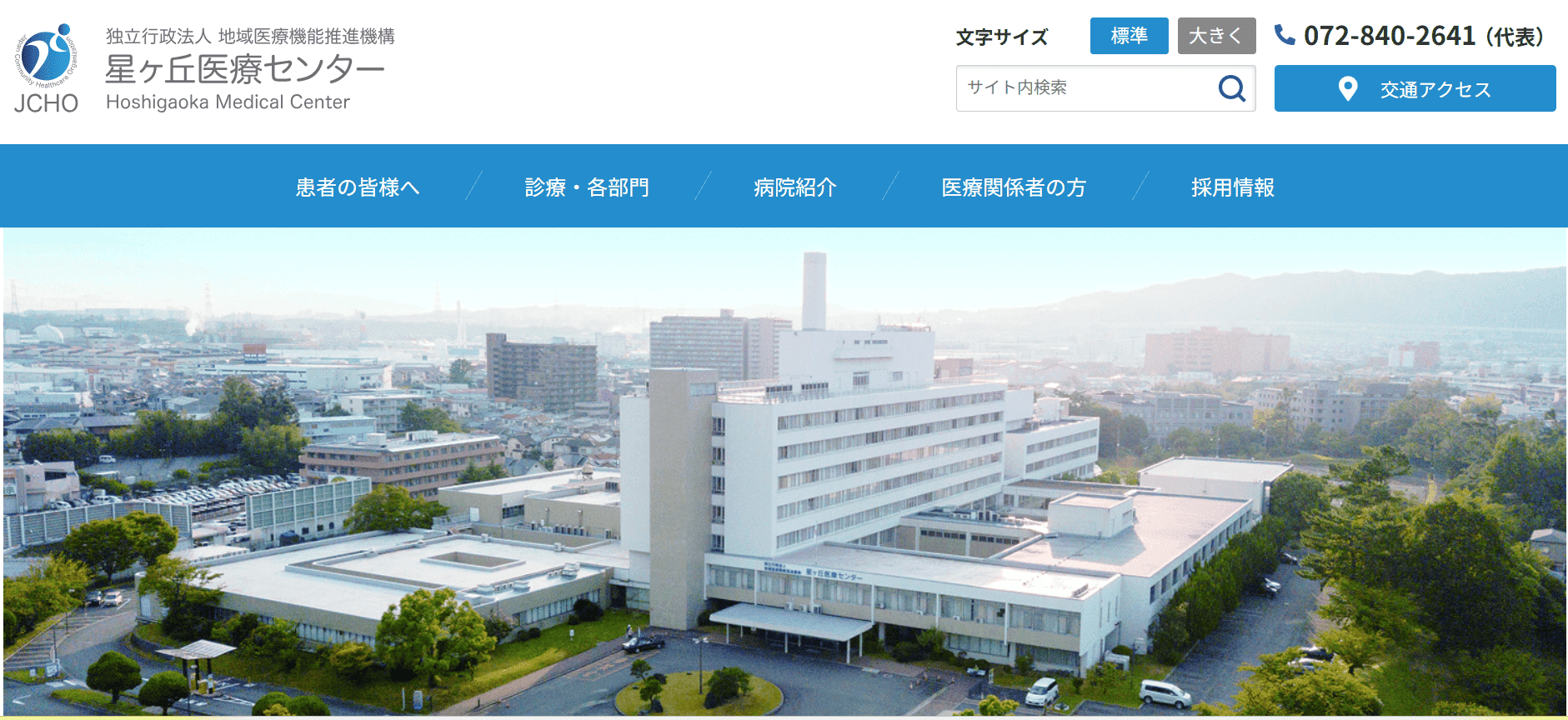 星ヶ丘医療センター