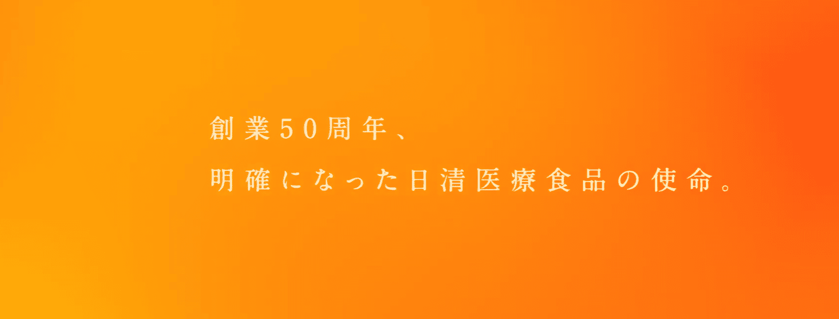 日清医療食品