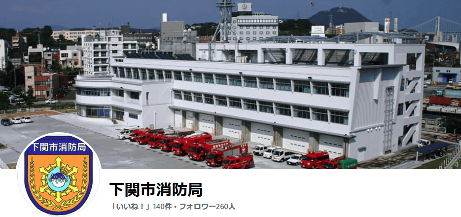 下関市消防局