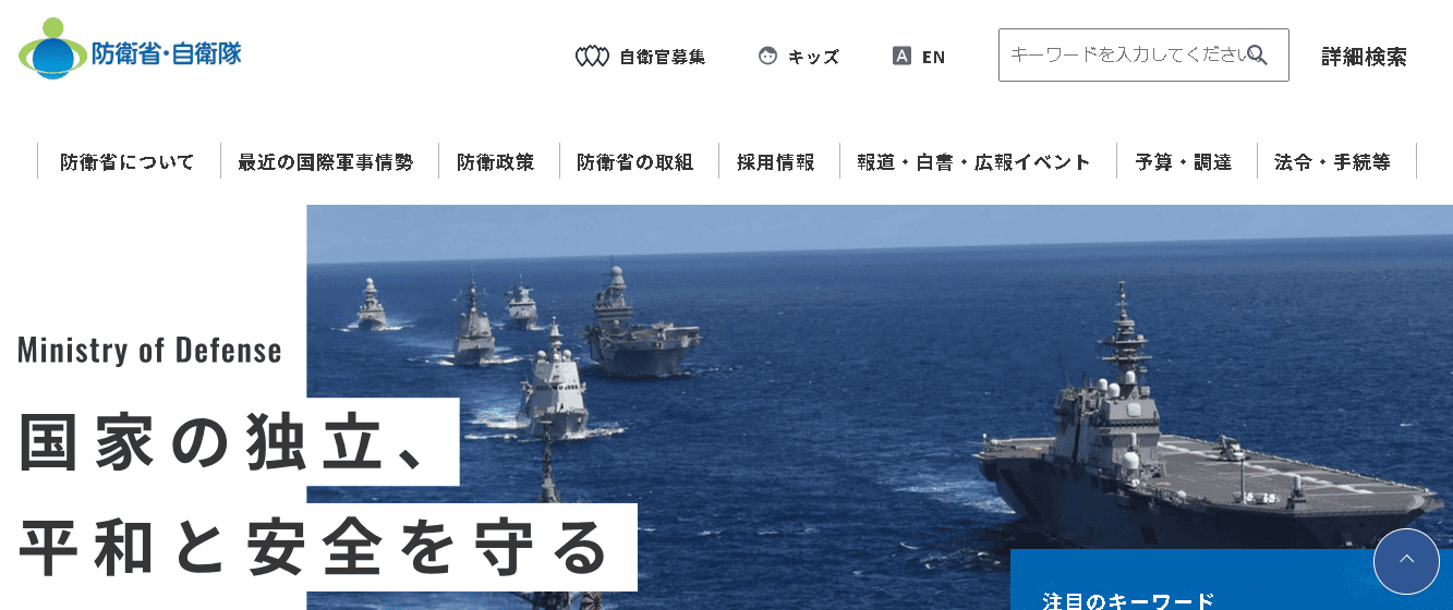防衛省・自衛隊