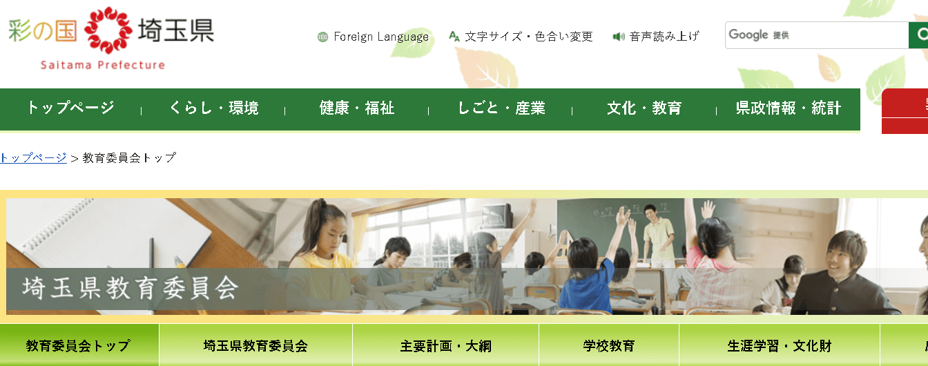 埼玉県教育委員会