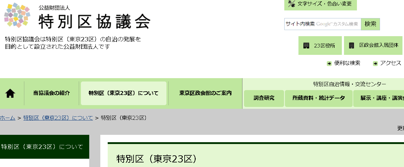 公益財団法人特別区協議会