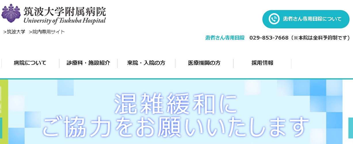 筑波大学附属病院