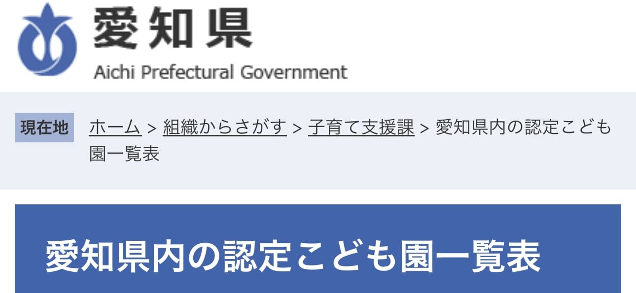 愛知県内の認定こども園一覧