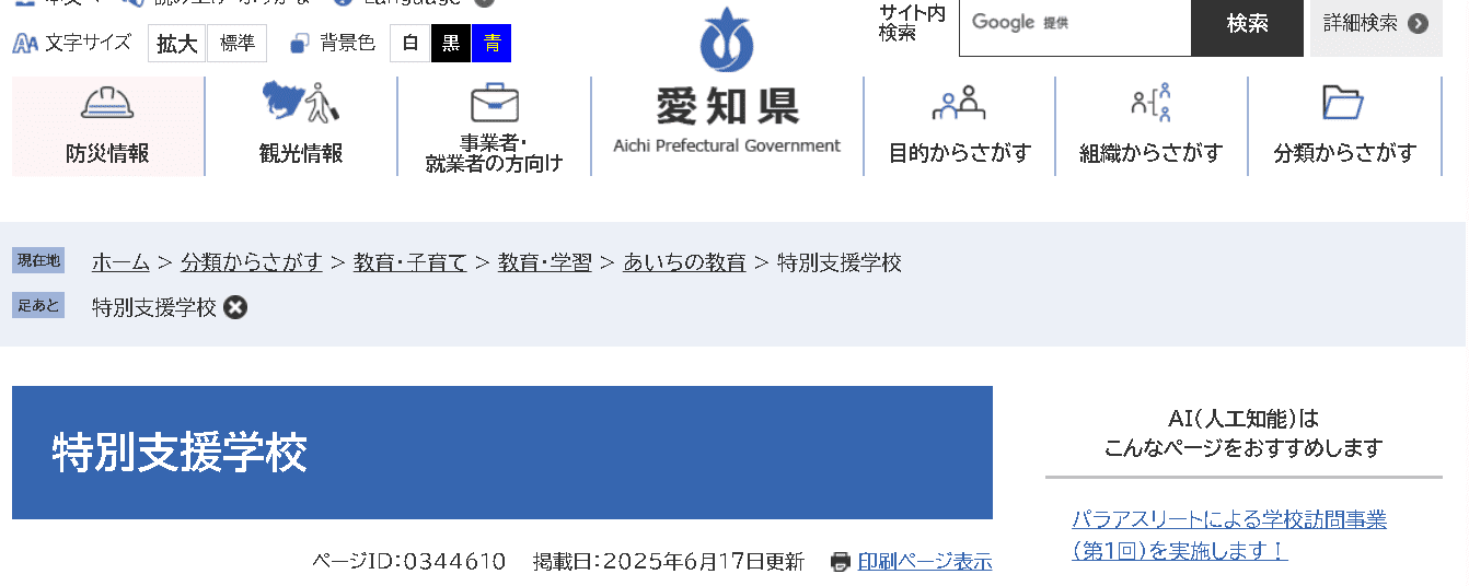 愛知県 特別支援学校教員