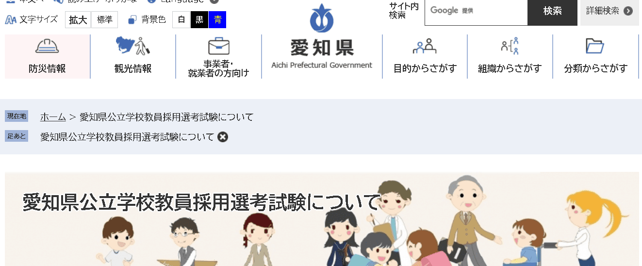 愛知県 小学校教員