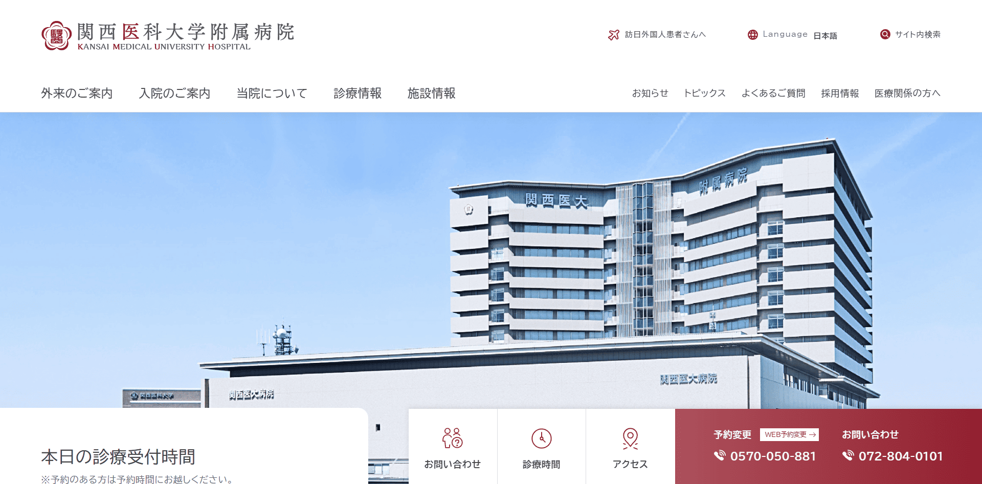 関西医科大学附属病院