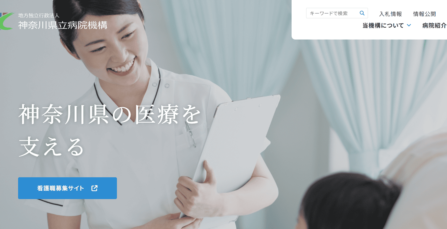 神奈川県立病院機構