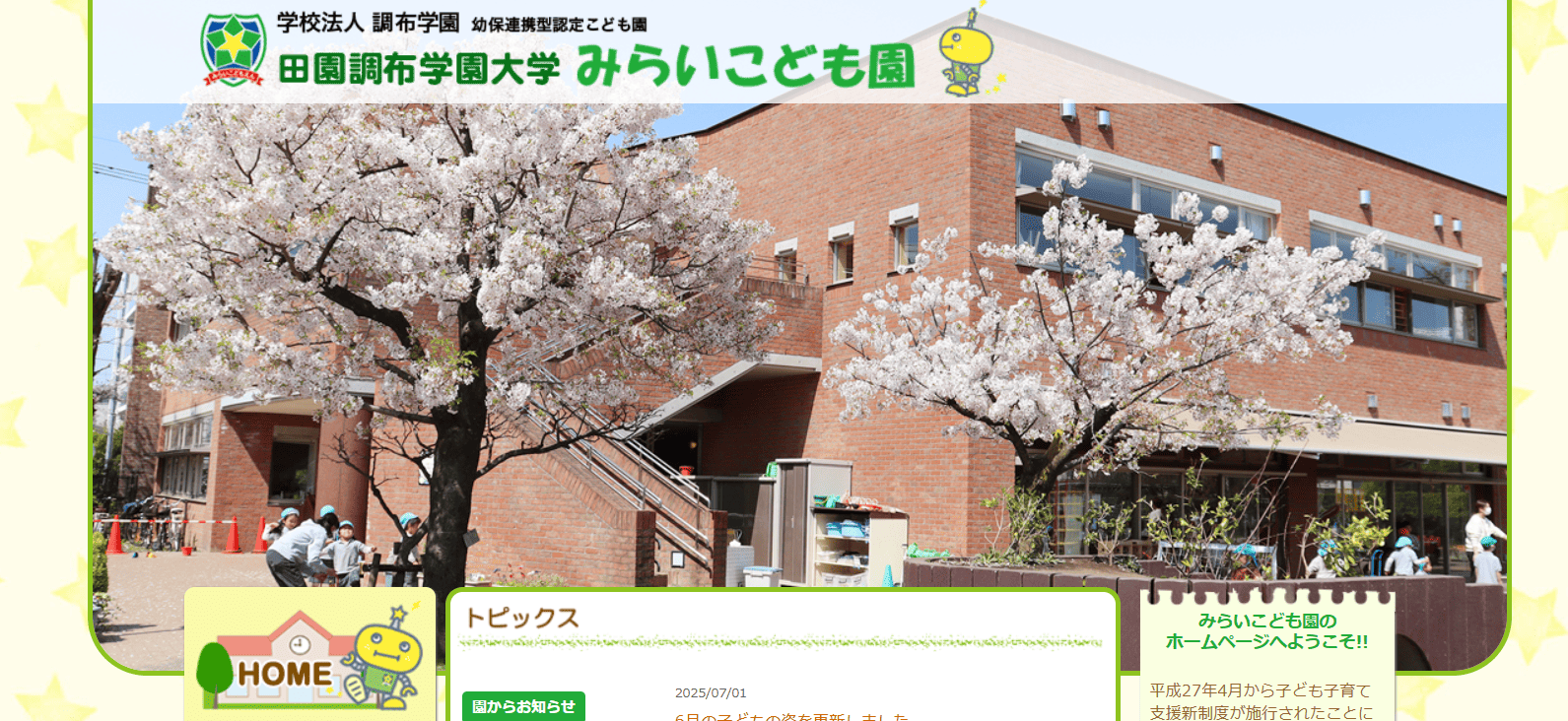 田園調布学園大学みらいこども園