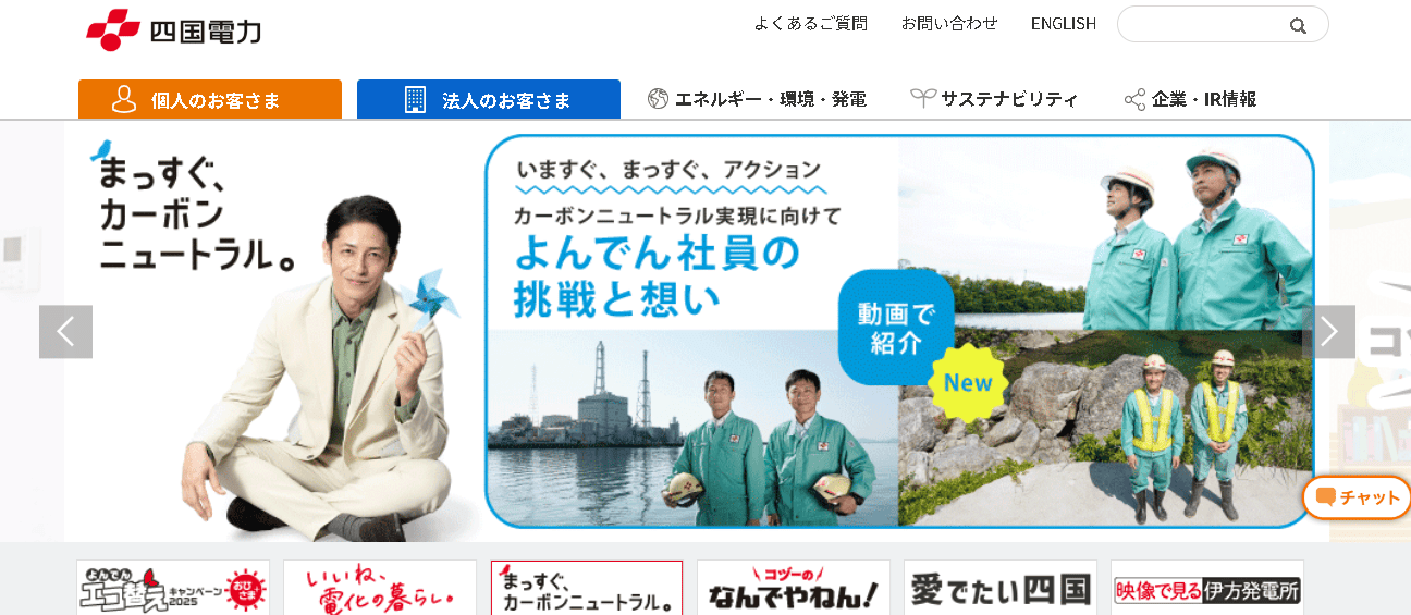 四国電力株式会社