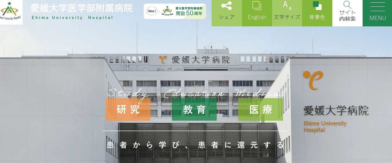 愛媛大学医学部附属病院